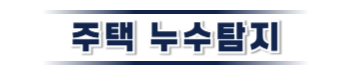 동해 주택누수탐지 | 신뢰할 수 있는 누수 전문가
