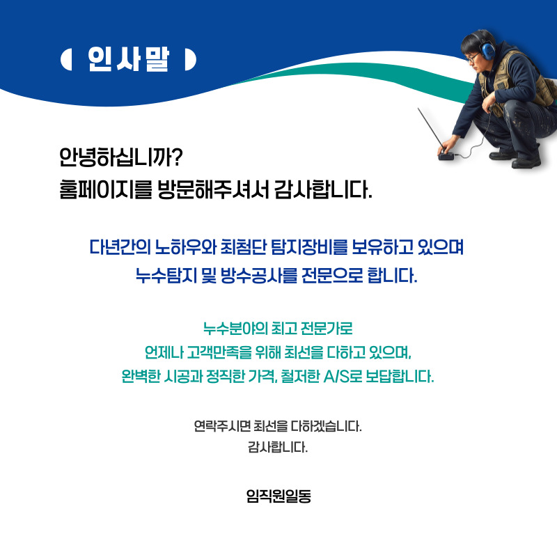 동해 주택누수탐지 | 신뢰할 수 있는 누수 전문가