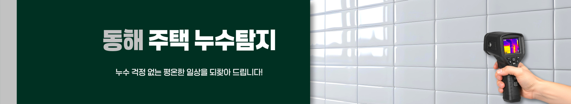 주택누수탐지 PC 비주얼 0